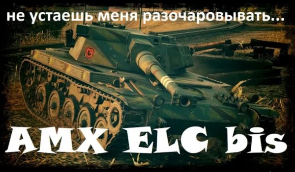 Эх AMX ELC bis, всего два фрага. Разочарование...