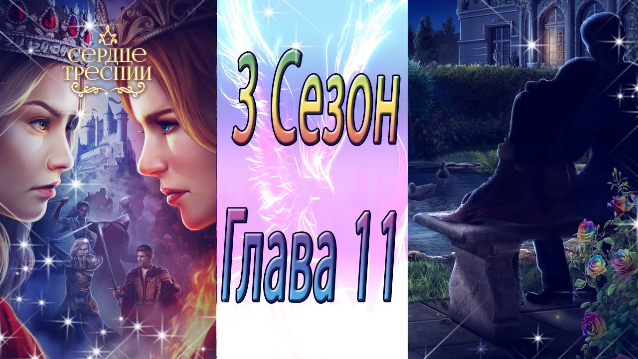 Сердце Треспии / 3 Сезон / Глава 11 / Coннoe пpoклятиe / ?