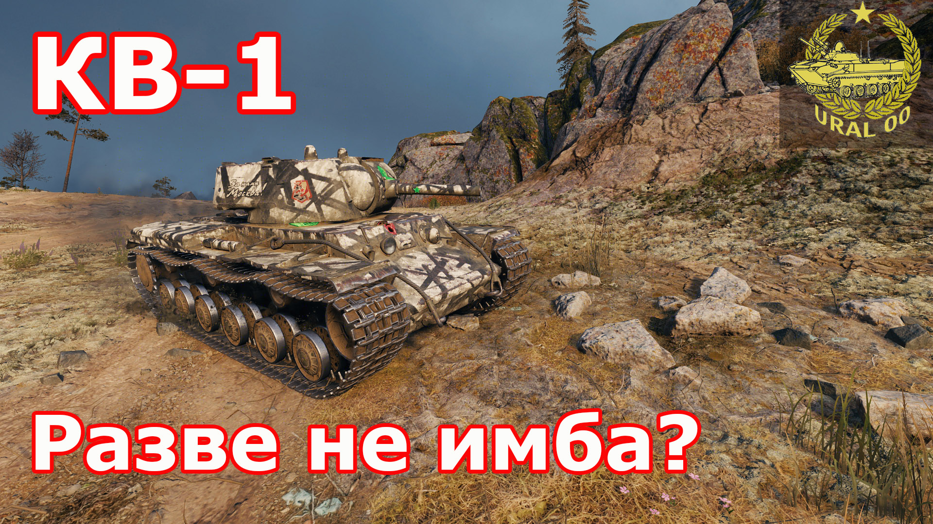КВ-1 в WOT ✮ Разве не имба? ✮ WORLD OF TANKS ✮ смотреть онлайн