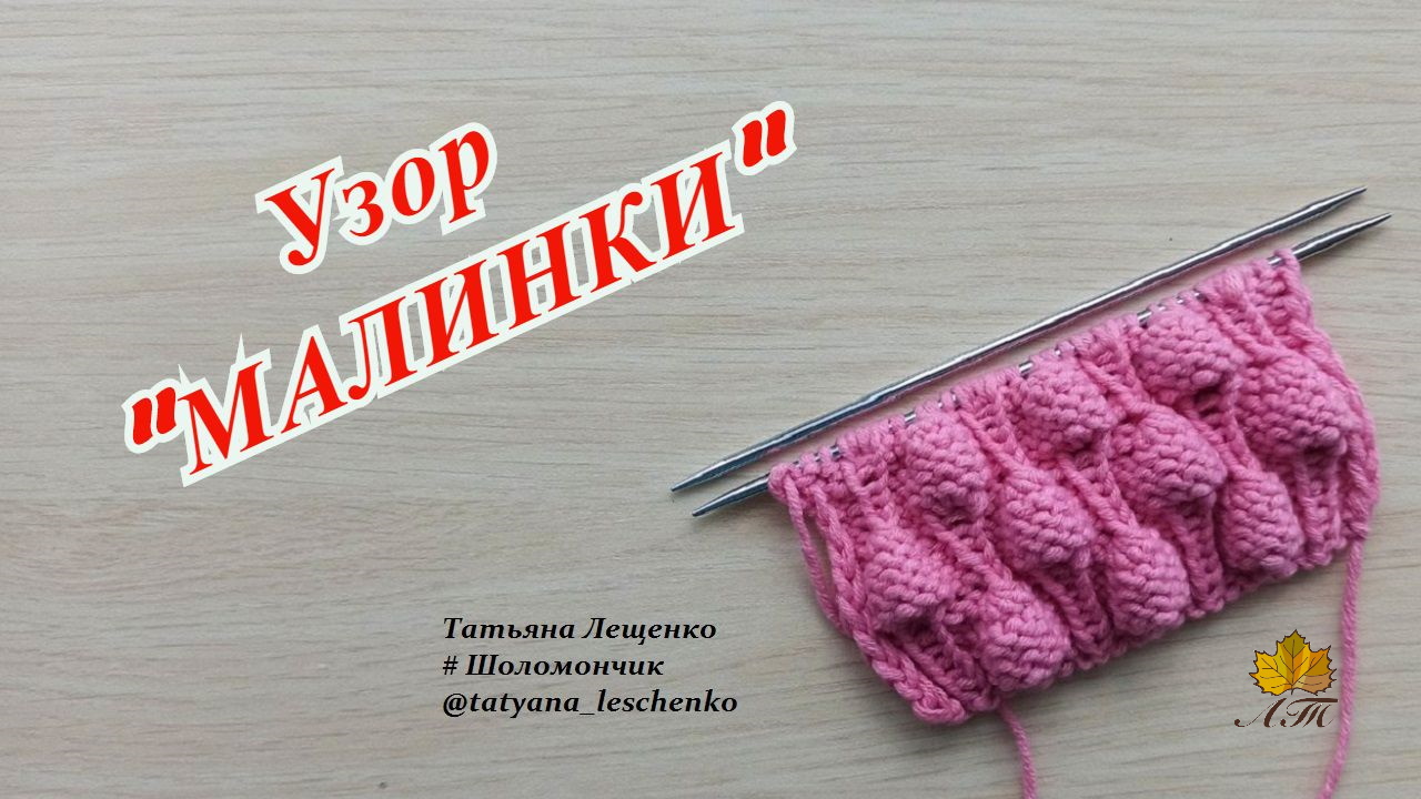 Узор спицами "МАЛИНКИ" смотреть онлайн
