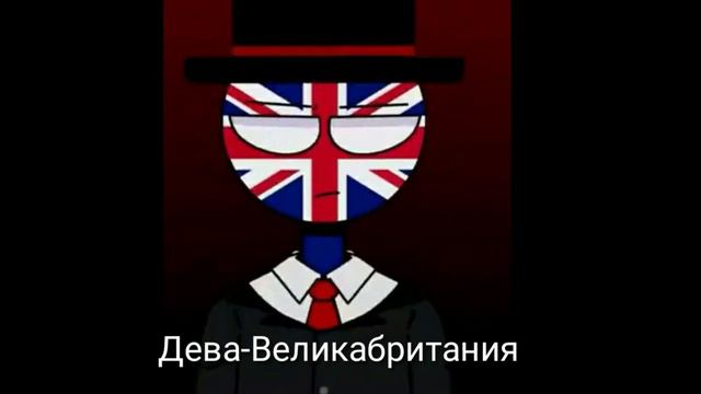 Кто ты из countryhumans♡ смотреть онлайн