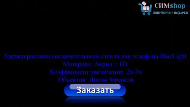 Увеличительное стекло для телефона Blue Light смотреть онлайн