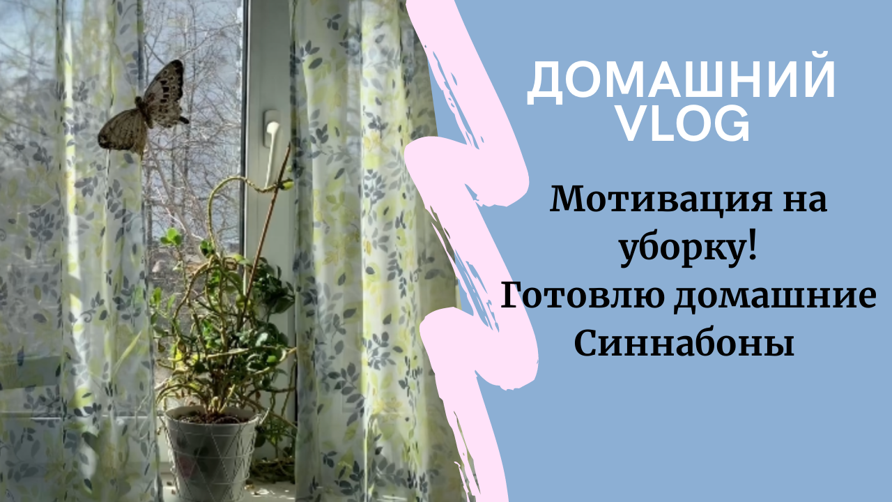 Мотивация на уборку! Готовим самые вкусные домашние Синнабоны смотреть онлайн