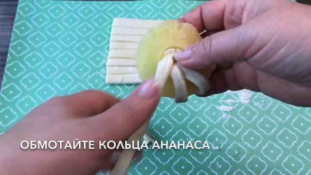 Ананас в слоеном тесте — видео рецепт смотреть онлайн