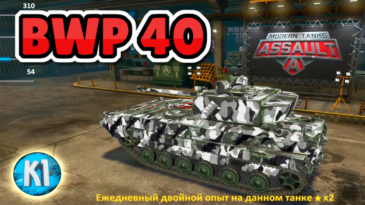 BWP 40 в Modern Assault Tanks. смотреть онлайн