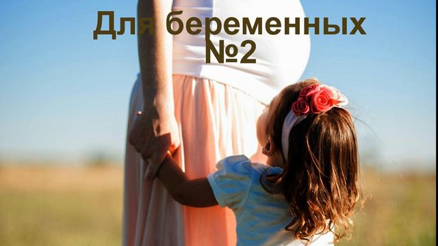 Для беременных 2