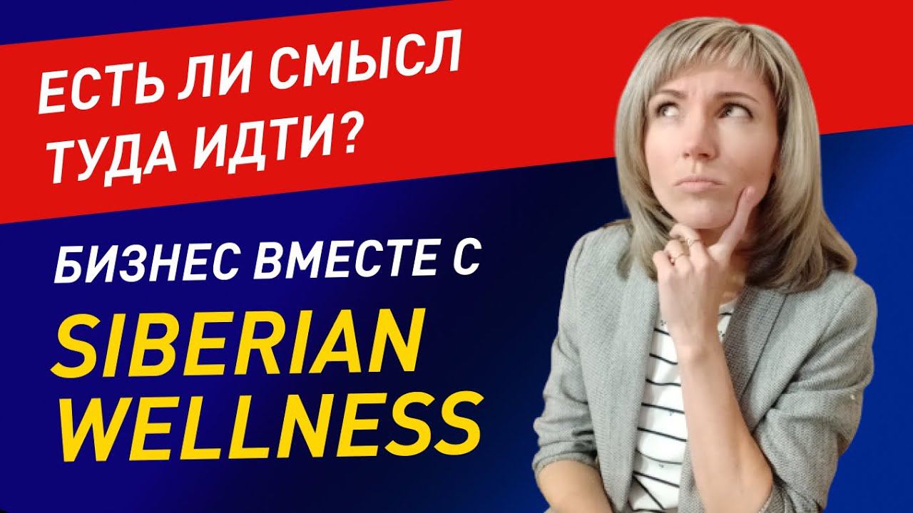 Сибирское Здоровье бизнес |