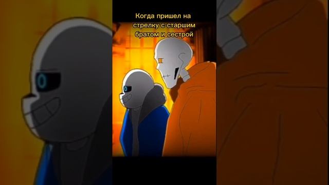 Когда пришел на стрелку #андертейл #undertale #приколы #санс #мем #папайрус #чар смотреть онлайн