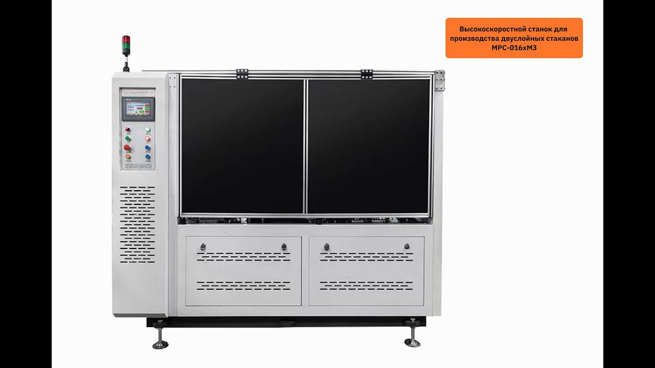 Как изготавливают двухслойные бумажные стаканчики на высокоскоростном станке MPC-016xM3 смотреть онлайн