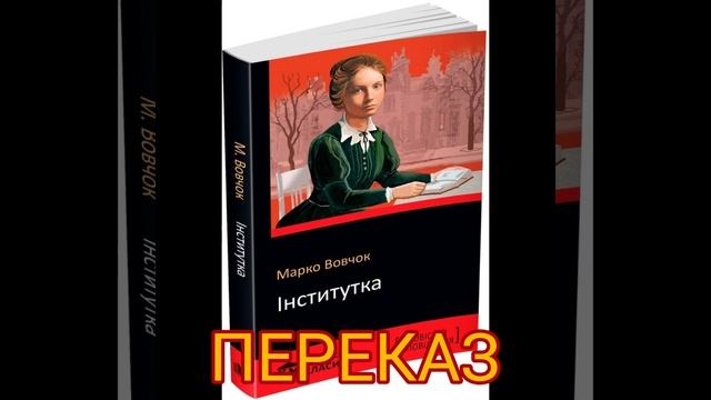 "Інститутка"//Переказ//Скорочено//Марко Вовчок//Шкільна програма 9 клас смотреть онлайн