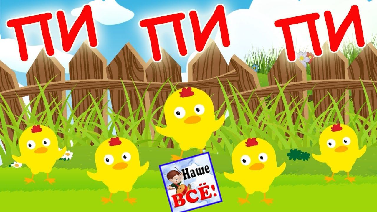 Песенка цыпленка. Цыпа-цыпа пи-пи-пи. Мультик видео для детей. Наше всё! смотреть онлайн