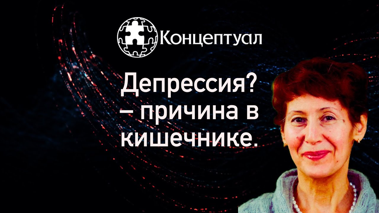 Депрессия - причина в кишечнике смотреть онлайн