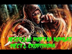Легенды Мортал Комбат Месть Скорпиона