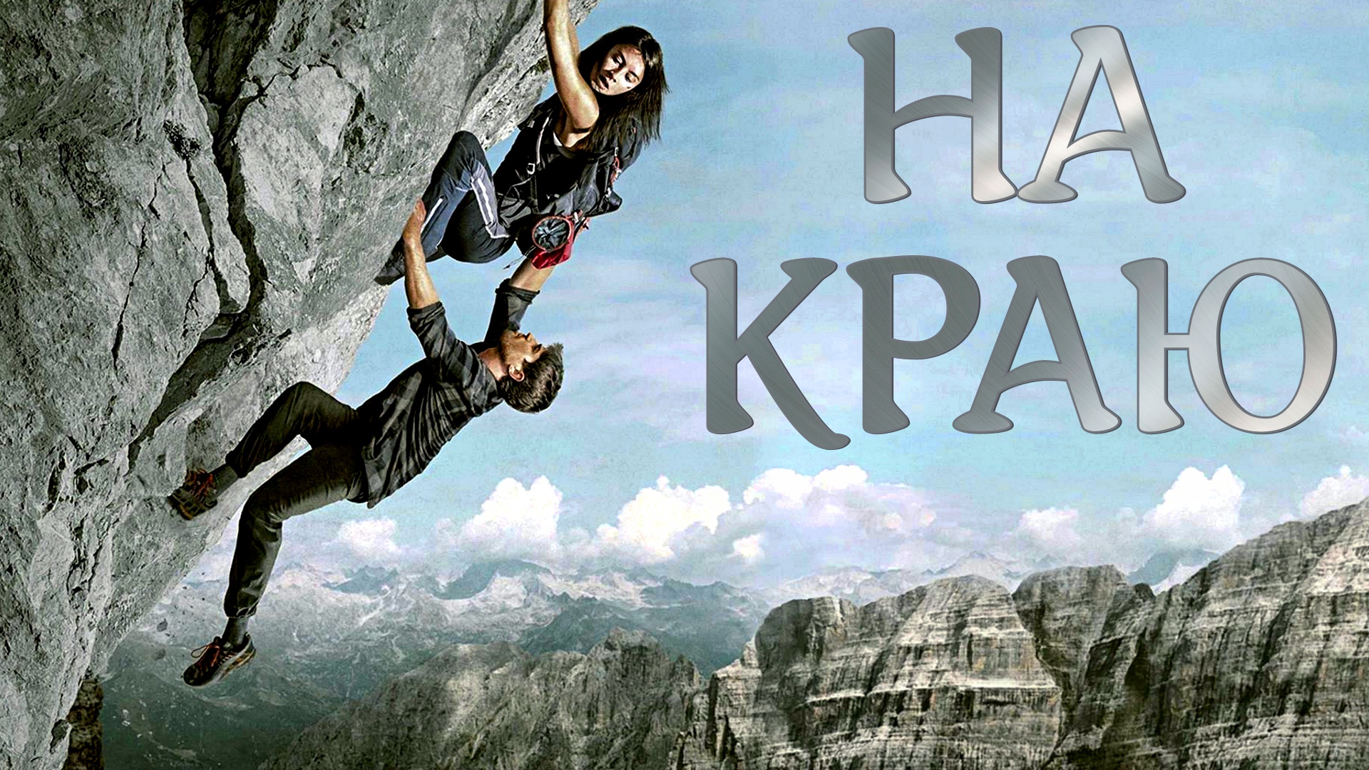 НА КРАЮ -«На предельной высоте свои законы выживания» -трейлер -Full HD смотреть онлайн