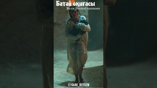 🟢 БӘЛИЯ 2 - ші бөлім. (Валя) қашқын . Батай оқиғасының жалғасы.@gani_beisen смотреть онлайн