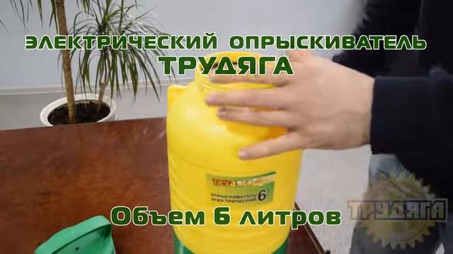 Аккумуляторный опрыскиватель Трудяга - 6 л смотреть онлайн