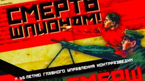 Большой репортаж. Смерть шпионам! СМЕРШ