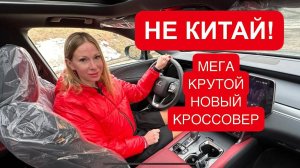 НЕ КИТАЙ! МЕГА КРУТОЙ НОВЫЙ КРОССОВЕР!