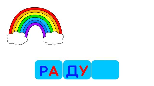 Учимся читать по слогам для детей Обучение чтению Развивающие мультики смотреть онлайн