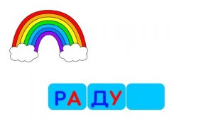 Учимся читать по слогам для детей  Обучение чтению  Развивающие мультики