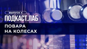 Повара на колесах. Почему у нас заморское всегда актуальнее исконно русского? Выпуск от 25.08.2023
