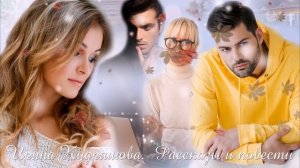 НЕ РОЙ ДРУГОМУ ЯМУ. Интересный аудиорассказ. Настя Ильина, Ирина Кудряшова