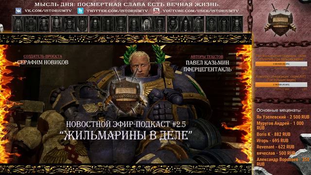 “Жильмарины в деле” - Новостной эфир #3 [Istorium.TV] Warhammer 40000 смотреть онлайн