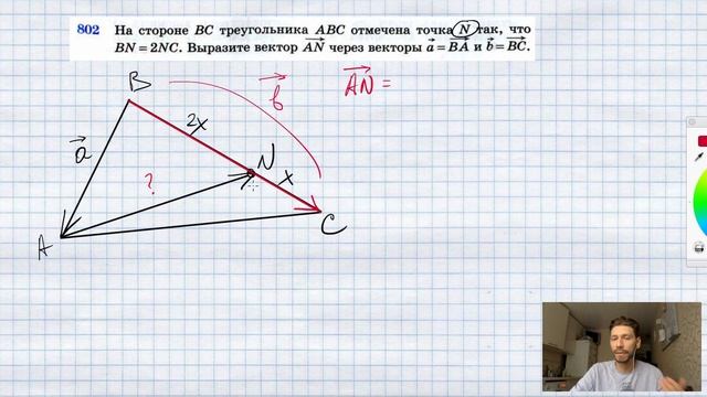 №802. На стороне ВС треугольника ABC отмечена точка N так, что BN=2NC. Выразите вектор AN через век смотреть онлайн
