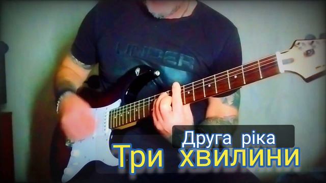 Друга ріка _ Три хвилини. кавер смотреть онлайн