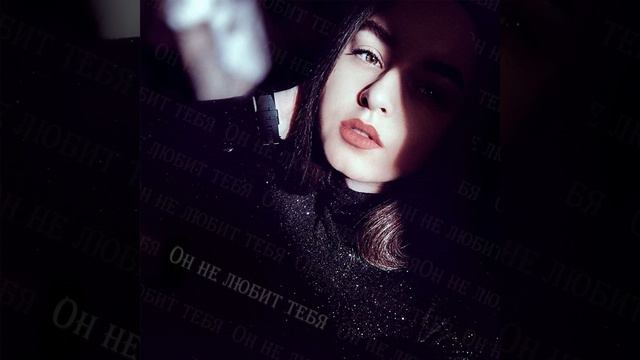 Он не любит тебя (Keilib Remix) смотреть онлайн