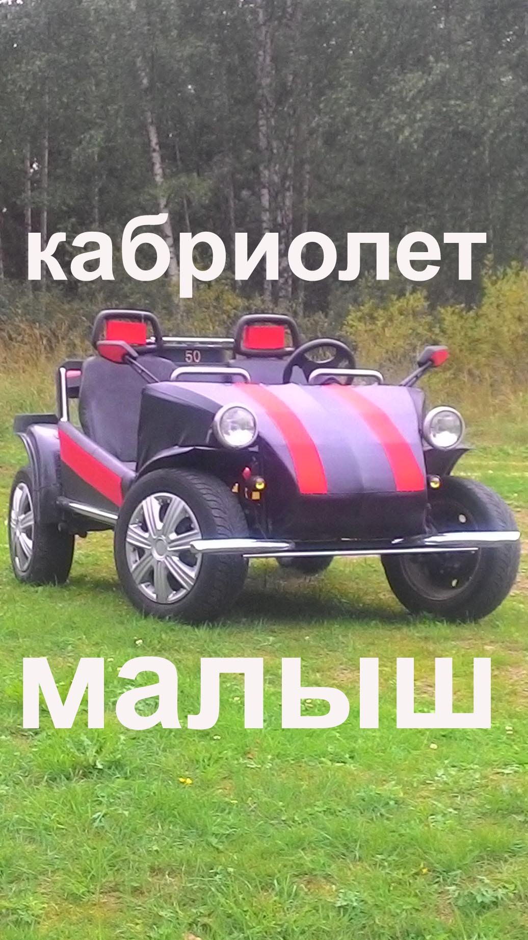 Самоделка - кабриолет купе " малыш" смотреть онлайн