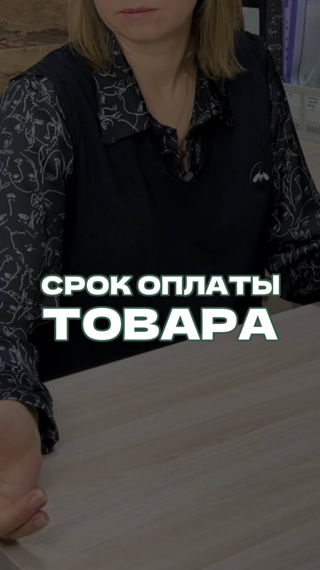Срок оплаты товара.