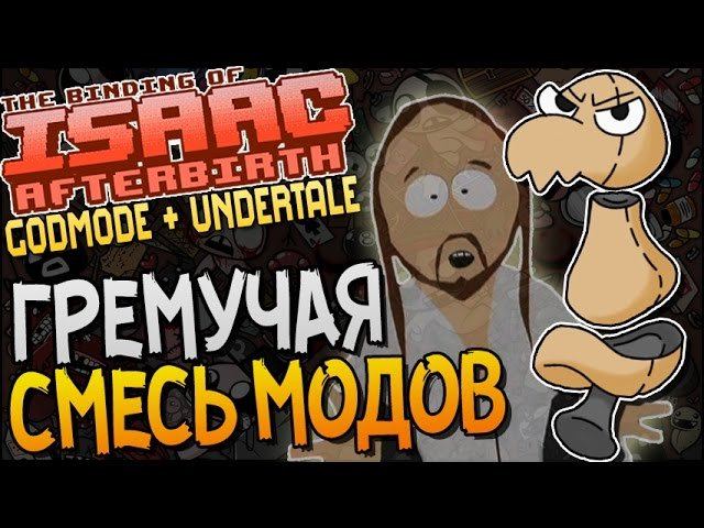 ГРЕМУЧАЯ СМЕСЬ МОДОВ ► Afterbirth Mods: Godmode + Undertale |75|