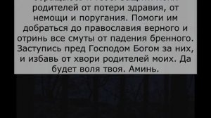Читаем и слушаем 3 молитвы за здравие родителей