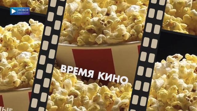 ВРЕМЯ КИНО №209 смотреть онлайн