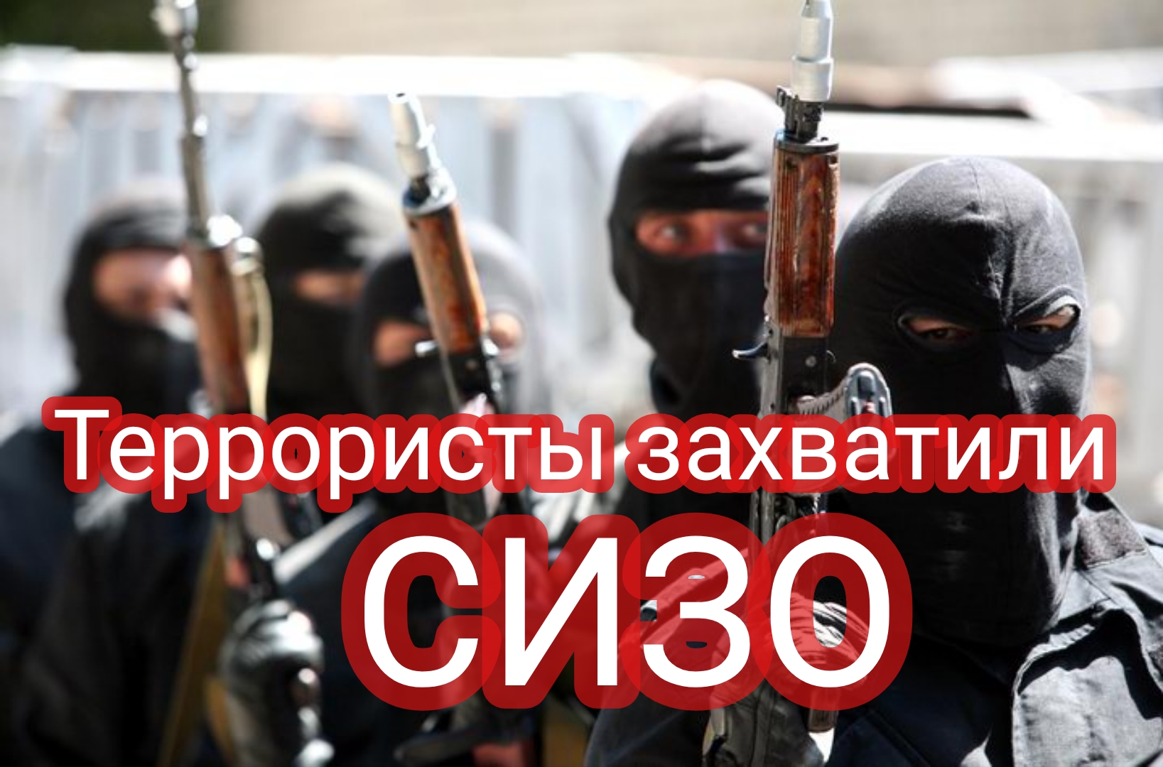 Террористы захватили СИЗО смотреть онлайн