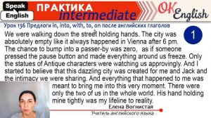 Практика 136 Предлоги in, into, with, to, on после глаголов в английском языке | OK English