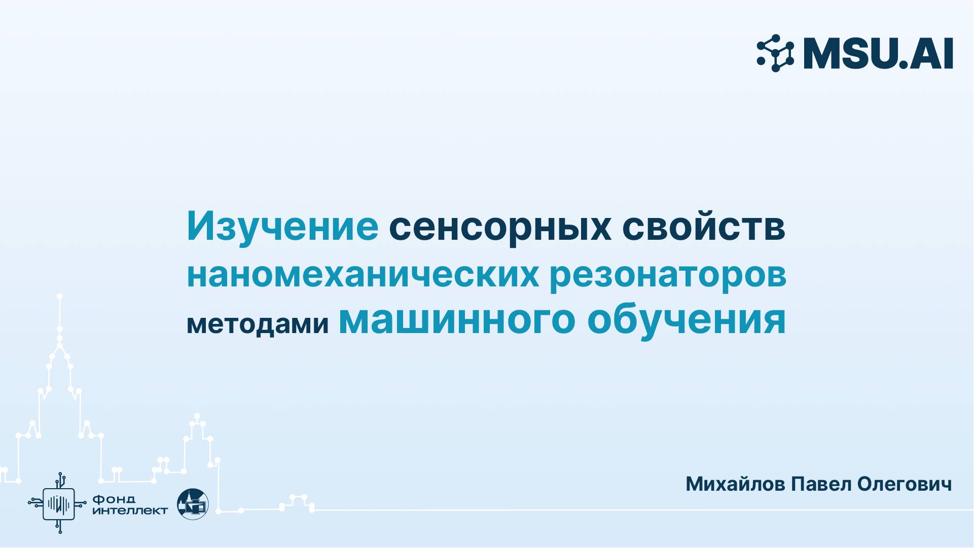 Изучение сенсорных свойств наномеханических резонаторов методами машинного обучения смотреть онлайн
