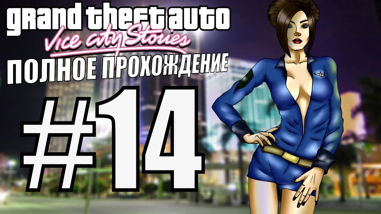 GTA VICE CITY STORIES. Полное прохождение. #14. смотреть онлайн