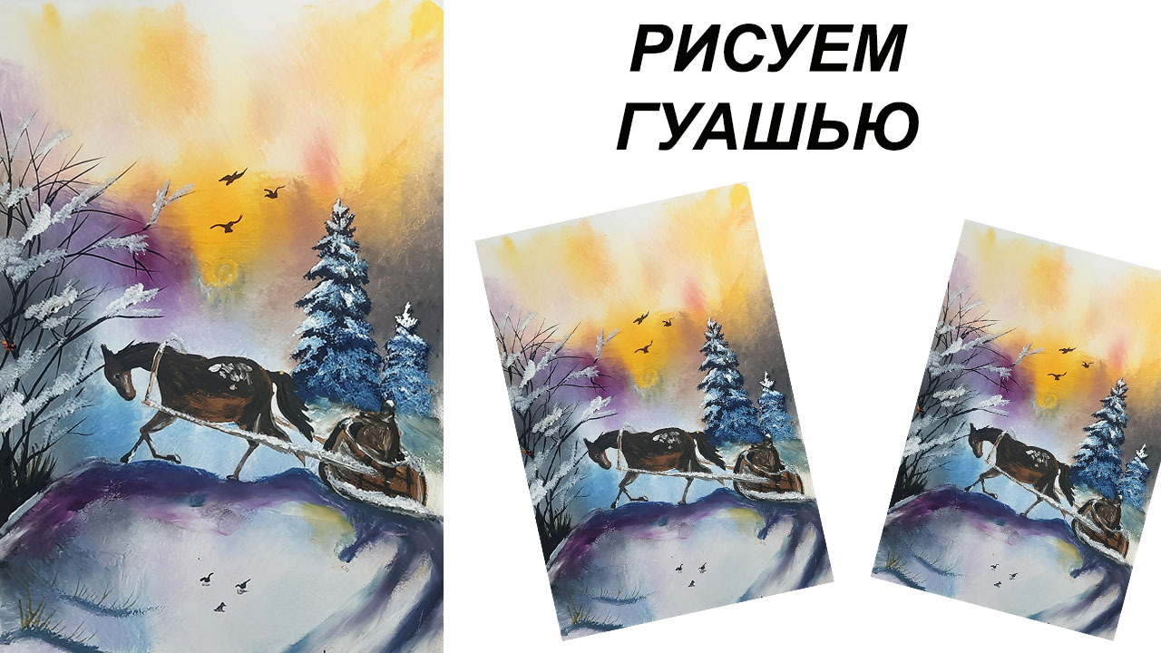 Как нарисовать зимний пейзаж. Рисуем зиму в лесу. Лошадь гуашью. смотреть онлайн