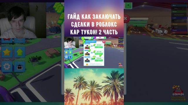 Roblox! Car Factory Tycoon! Грязный гайд по сделкам 2 часть! смотреть онлайн