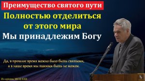 «Преимущества святого пути».  Э. И. Дридгер. МСЦ ЕХБ