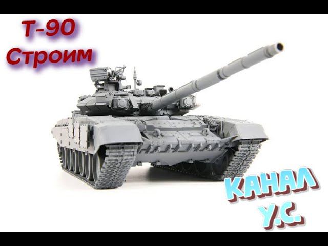 Т-90 основной боевой танк от ЗВЕЗДЫ в 35 масштабе
Часть - 2 смотреть онлайн