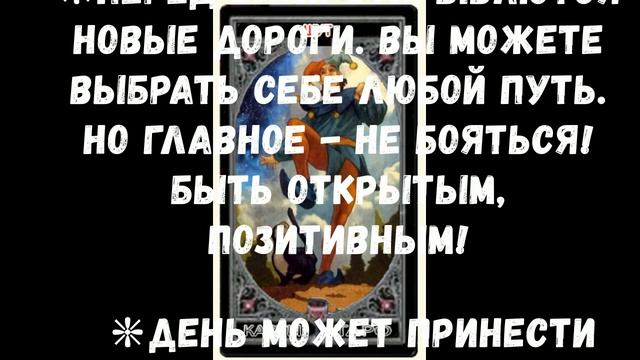 КАРТА ДНЯ 12.08.2017. АРКАН ШУТ. ПРОГНОЗ НА ДЕНЬ. смотреть онлайн