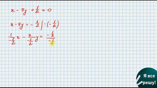 Преобразуйте общее уравнение прямой х-7у+1/2=0 в уравнение прямой в отрезках. смотреть онлайн