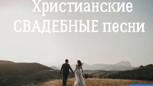Желаем вам счастья любви добра. Христианский песни на свадьбу