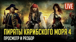 Пираты Карибского моря 4