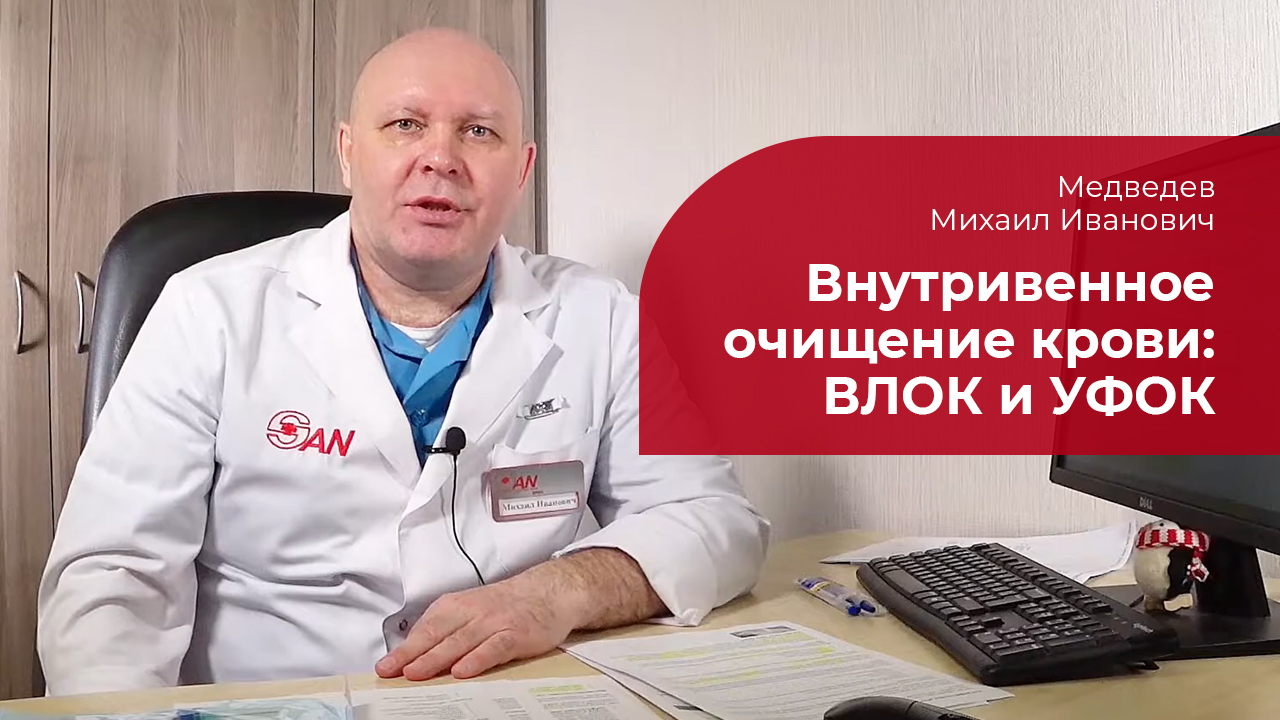ВЛОК, УФОК: ✅ методы внутривенного очищения крови смотреть онлайн