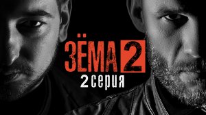 Зёма, 2 сезон, 2 серия