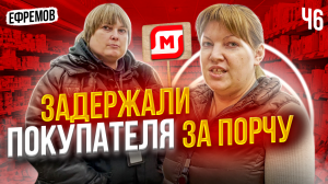 ЗАДЕРЖАЛИ ПОКУПАТЕЛЯ ЗА ПОРЧУ КУПЛЕННОГО ТОВАРА | БРЕДНИ ОХРАНЫ МАГНИТА В ГОРОДЕ ЕФРЕМОВ Ч6